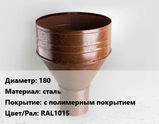 Воронка 180 сталь с полимерным покрытием RAL1015